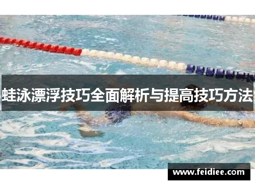 蛙泳漂浮技巧全面解析与提高技巧方法