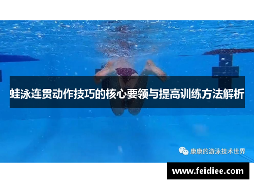 蛙泳连贯动作技巧的核心要领与提高训练方法解析