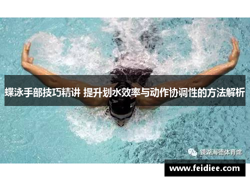 蝶泳手部技巧精讲 提升划水效率与动作协调性的方法解析