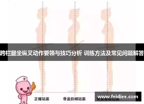 跨栏腿坐纵叉动作要领与技巧分析 训练方法及常见问题解答