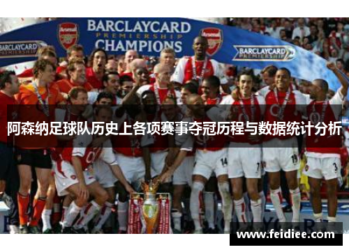 阿森纳足球队历史上各项赛事夺冠历程与数据统计分析