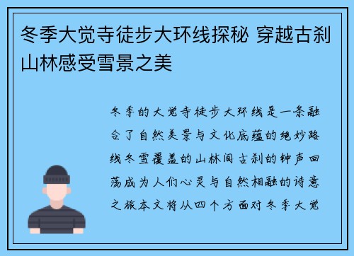 冬季大觉寺徒步大环线探秘 穿越古刹山林感受雪景之美
