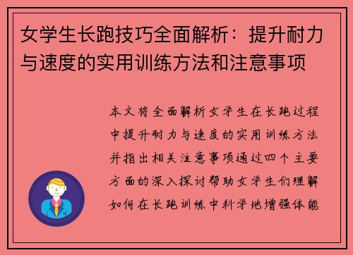 女学生长跑技巧全面解析：提升耐力与速度的实用训练方法和注意事项