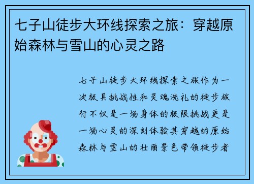 七子山徒步大环线探索之旅：穿越原始森林与雪山的心灵之路