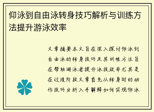 仰泳到自由泳转身技巧解析与训练方法提升游泳效率