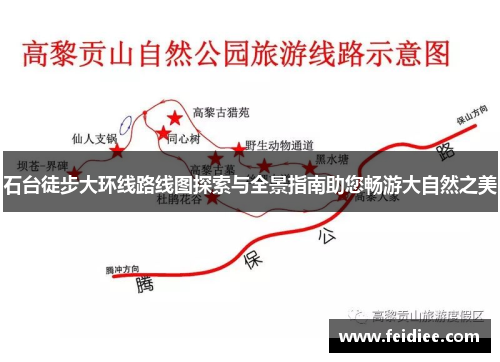 石台徒步大环线路线图探索与全景指南助您畅游大自然之美