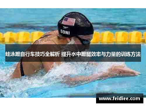 蛙泳蹬自行车技巧全解析 提升水中蹬腿效率与力量的训练方法