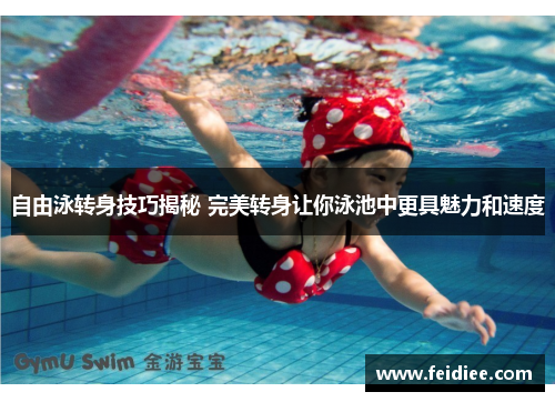 自由泳转身技巧揭秘 完美转身让你泳池中更具魅力和速度