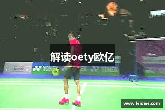解读oety欧亿